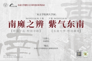 從太學到大學·明國子監與東南大學校園談